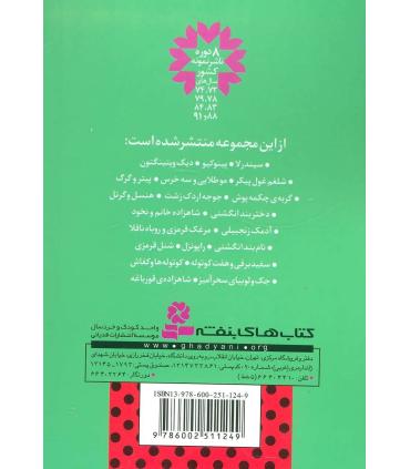قصه های دوست داشتنی دنیا 13 (مرغک قرمزی و روباه ناقلا) | قدیانی |9786002511249