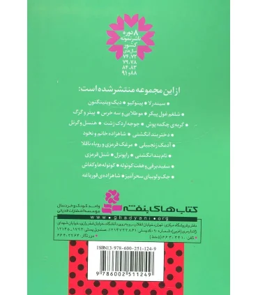 قصه های دوست داشتنی دنیا 13 (مرغک قرمزی و روباه ناقلا) | قدیانی |9786002511249