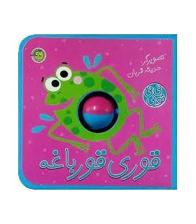 نی نی توپی (قوری قورباغه) | پیام مشرق |9786008705154