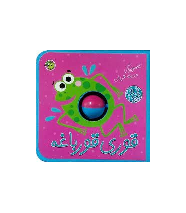 نی نی توپی (قوری قورباغه) | پیام مشرق |9786008705154