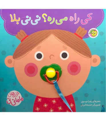 ترانه های ماما نی نی (کی راه می ره؟ نی نی بلا) | پیام مشرق |9786008705055