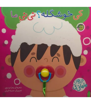ترانه های ماما نی نی (کی خوشگله؟ نی نی ماما) | پیام مشرق |9786008705048