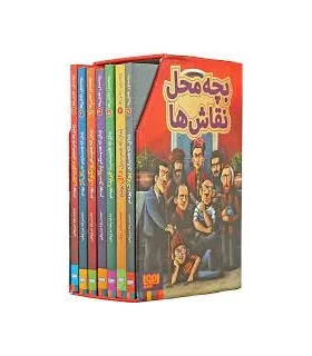 بچه محل نقاش ها (مجموعه 7 جلدی قابدار) | هوپا |9786008655336
