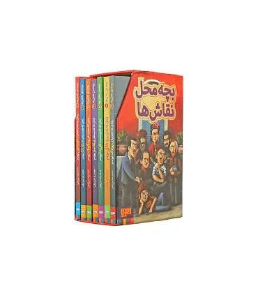 بچه محل نقاش ها (مجموعه 7 جلدی قابدار) | هوپا |9786008655336