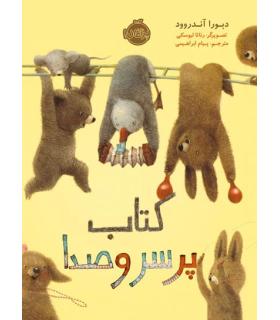 کتاب پر سر و صدا | پرتقال |9786004626484