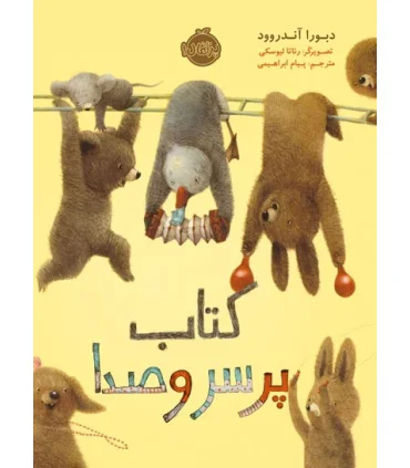 کتاب پر سر و صدا | پرتقال |9786004626484