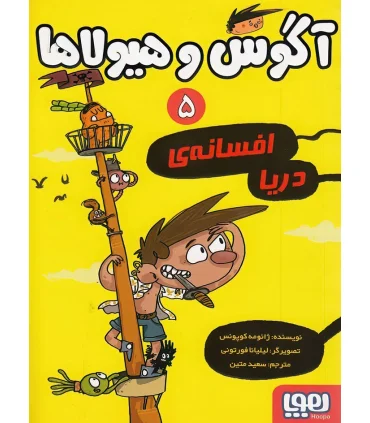 آگوس و هیولاها 5 (افسانه دریا) | هوپا |9786222040949
