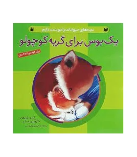 یک بوس برای گربه کوچولو | ذکر |9789643075392