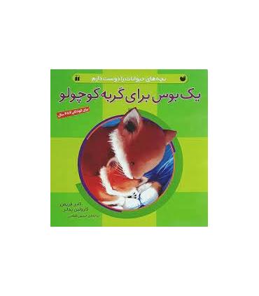 یک بوس برای گربه کوچولو | ذکر |9789643075392