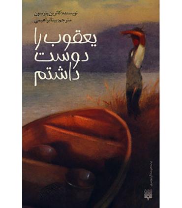 یعقوب را دوست داشتم | پیدایش |9786002963734