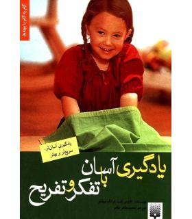 یادگیری آسان با تفکر و تفریح | پیدایش |9789643494643