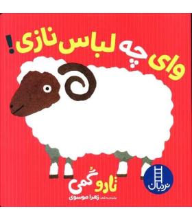 وای چه لباس نازی | فنی ایران |9786004771078