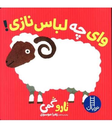 وای چه لباس نازی | فنی ایران |9786004771078