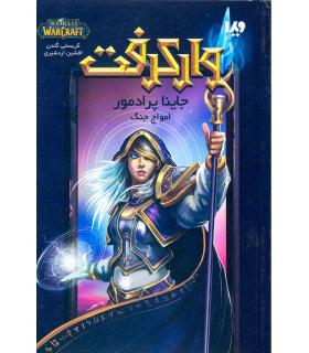 وارکرفت (جاینا پرادمور امواج جنگ) | ویدا |9789646807365