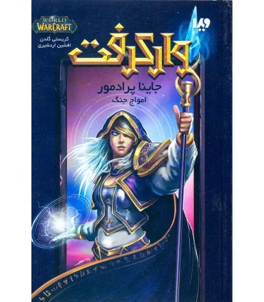 وارکرفت (جاینا پرادمور امواج جنگ) | ویدا |9789646807365