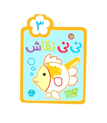 نی نی نقاش 3 | پیام مشرق |9786006897530