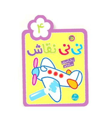 نی نی نقاش 4 | پیام مشرق |9786006897554