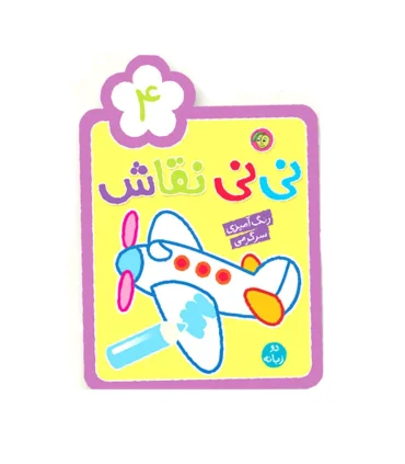 نی نی نقاش 4 | پیام مشرق |9786006897554