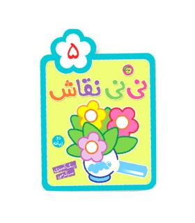 نی نی نقاش 5 | پیام مشرق |9786006897561