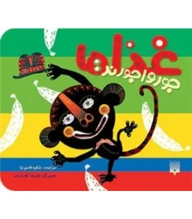 نی نی کتاب (غذاها جورواجورند) | پیدایش |9789643495091