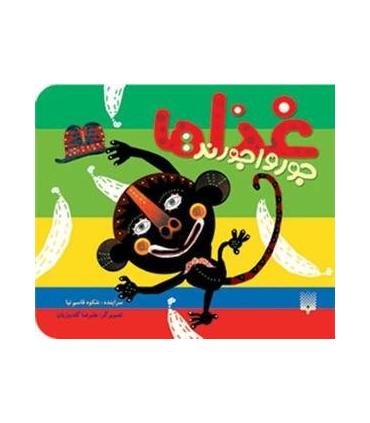 نی نی کتاب (غذاها جورواجورند) | پیدایش |9789643495091