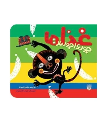 نی نی کتاب (غذاها جورواجورند) | پیدایش |9789643495091