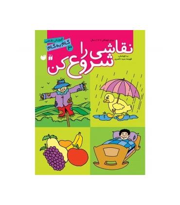 نقاشی را شروع کن (مجموعه 3 جلدی) | ذکر |9789643073978