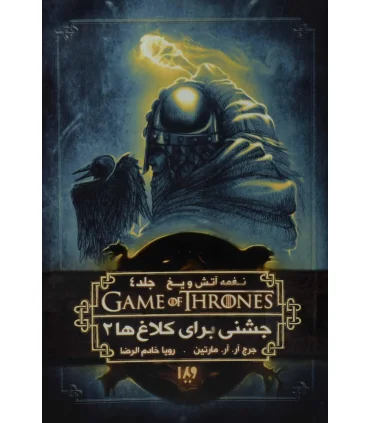 نغمه آتش و یخ 9 جلد چهارم (جشنی برای کلاغ ها کتاب دوم) | ویدا |9786002910806