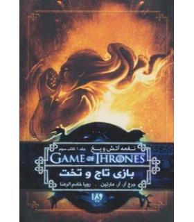 نغمه آتش و یخ 3 جلد اول (بازی تاج و تخت کتاب سوم) | ویدا |9789646807730