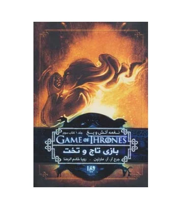 نغمه آتش و یخ 3 جلد اول (بازی تاج و تخت کتاب سوم) | ویدا |9789646807730