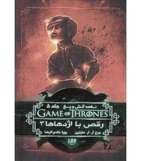 نغمه آتش و یخ 12 جلد 5 (رقص با اژدها ها کتاب سوم) | ویدا |9786002911377