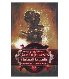 نغمه آتش و یخ 11 جلد 5 (رقص با اژدها ها کتاب دوم) | ویدا |9786002911360