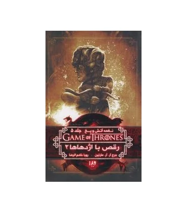 نغمه آتش و یخ 11 جلد 5 (رقص با اژدها ها کتاب دوم) | ویدا |9786002911360