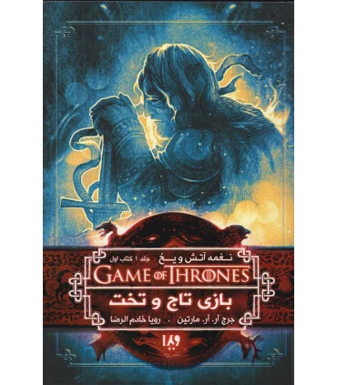 نغمه آتش و یخ 1 جلد اول (بازی تاج و تخت کتاب اول) | ویدا |9789646807815