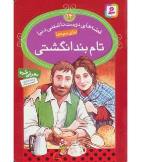 قصه های دوست داشتنی دنیا 14 (تام بند انگشتی) | قدیانی |9786002511256