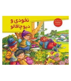 نخودی و دیو چاقالو (از سری کتاب های برجسته) | خانه ادبیات |9789647245487