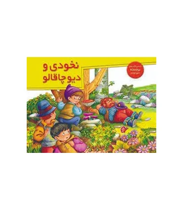 نخودی و دیو چاقالو (از سری کتاب های برجسته) | خانه ادبیات |9789647245487