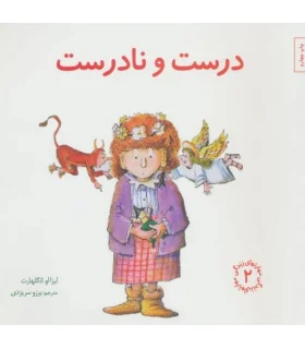 مهارت های زندگی 2 (درست و نادرست) | صابرین |9789642785742