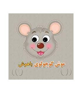 موش کوچولوی باهوش | سایه گستر |9789645029218