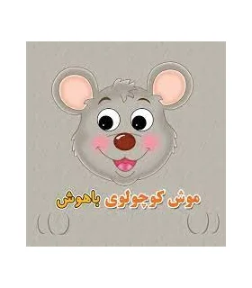 موش کوچولوی باهوش | سایه گستر |9789645029218