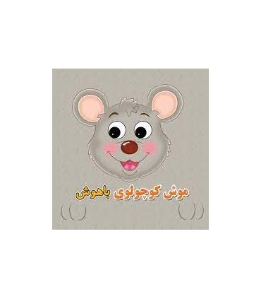 موش کوچولوی باهوش | سایه گستر |9789645029218
