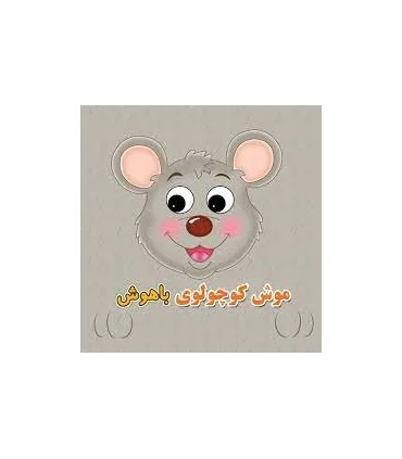 موش کوچولوی باهوش | سایه گستر |9789645029218