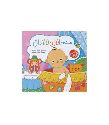 منم الان لالا دارم | پیام مشرق |9786006897769
