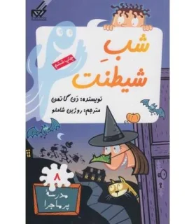 مدرسه پرماجرا 8 (شب شیطنت) | گام |9789642855285