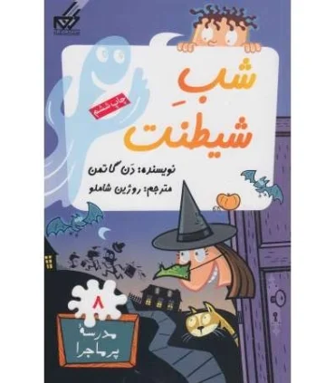 مدرسه پرماجرا 8 (شب شیطنت) | گام |9789642855285