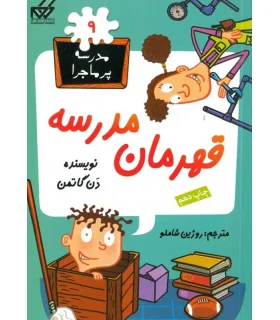 مدرسه پرماجرا 9 (قهرمان مدرسه) | گام |9789642855292