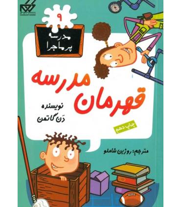 مدرسه پرماجرا 9 (قهرمان مدرسه) | گام |9789642855292