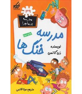 مدرسه پرماجرا 39 (مدرسه خنگ ها) | گام |9786007700211