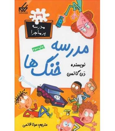 مدرسه پرماجرا 39 (مدرسه خنگ ها) | گام |9786007700211