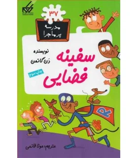 مدرسه پرماجرا 37 (سفینه فضایی) | گام |9786007700181